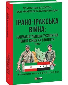 Фото - Ірано-Іракська війна: наймасштабніша сухопутна війна кінця ХХ століття. Том 2