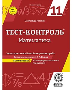 Фото - Тест-контроль. Математика. 11 клас. Зошит для самостійних і контрольних робіт + календарні плани