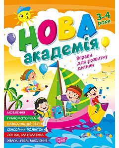 Фото - Нова академія. Вправи для розвитку дитини. 3–4 роки