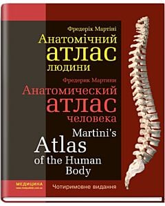 Фото - Анатомічний атлас людини / Анатомический аталас человека / Atlas of the Human Body