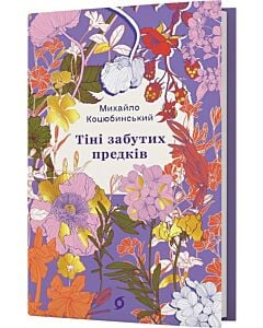 Фото - Тіні забутих предків. Новели (Цвіт)