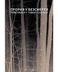 Фото - Прорив у безсмертя. Повстання у таборі Собібор