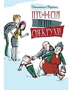Фото - Професія тещі-свекрухи