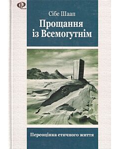 Фото - Прощання із Всемогутнім. Переоцінка етичного життя