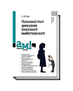 Фото - Психологічні джерела виховної майстерності