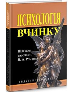 Фото - Психологія вчинку. Шляхами творчості В.А. Роменця