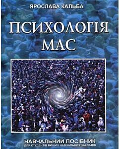 Фото - Психологія мас