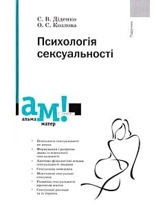 Фото - Психологія сексуальності. Підручник