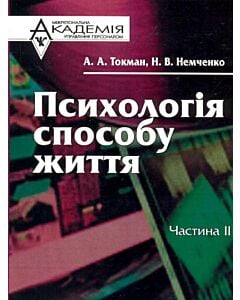 Фото - Психологія способу життя. Частина 2