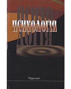 Фото - Психологія. Підручник
