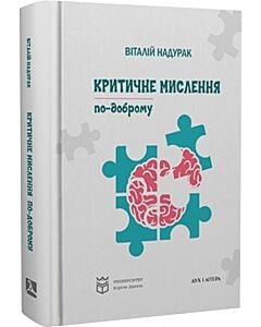 Фото - Критичне мислення по-доброму