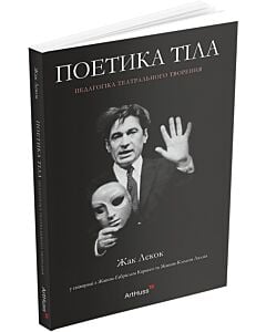 Фото - Поетика тіла. Педагогіка театрального творення