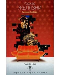 Фото - Хроніки Амбера. Книга 6. Козирі Долі (Горизонти фантастики: диван)