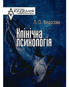 Фото - Клінічна психологія