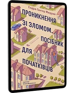 Фото - E-book: Проникнення зі зломом. Посібник для початківців