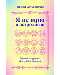 Фото - Я не вірю в астрологію. Зоряна мудрість, яка змінює життя