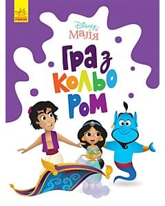 Фото - Disney Маля. Гра з кольором. Аладдін