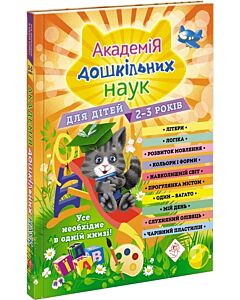 Фото - Академія дошкільних наук. Для дітей 2-3 років