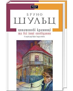 Фото - Цинамонові крамниці та всі інші оповідання (Доросла серія)