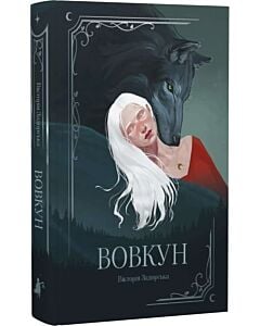 Фото - Вовкун. Книга 1