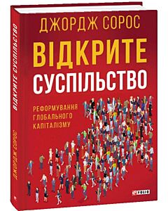 Фото - Відкрите суспільство. Реформування глобального капіталізму