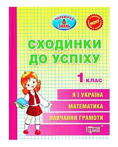Фото - Сходинки до успіху. Тематичні тести з усіх предметів. 1 клас