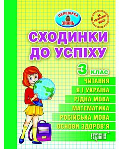 Фото - Сходинки до успіху. Тематичні тести з усіх предметів. 3 клас
