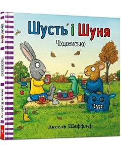 Фото - Шусть і Шуня. Чудовисько