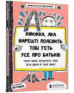 Фото - Книжка, яка нарешті пояснить тобі геть усе про батьків