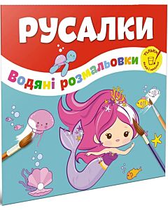 Фото - Водяні розмальовки. Русалки (тільки вода і пензлик)