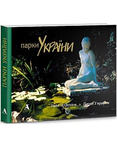 Фото - Парки України / Parks of Ukraine / Парки Украины