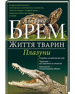 Фото - Життя тварин. Плазуни