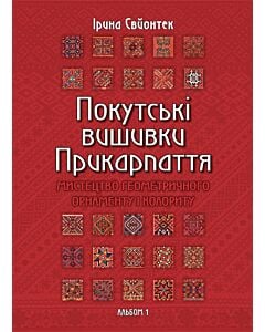 Фото - Покутські вишивки Прикарпаття. Мистецтво геометричного орнаменту і колориту. Альбом 1
