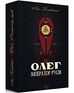 Фото - Олег – імператор русів