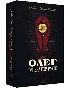 Фото - Олег – імператор русів