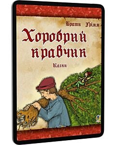 Фото - E-book: Хоробрий кравчик