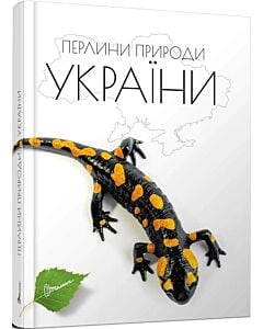 Фото - Перлини природи України