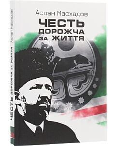 Фото - Честь дорожча за життя