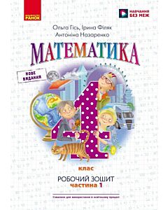 Фото - Математика. 4 клас. Робочий зошит. Частина 1 (у 2-х частинах)
