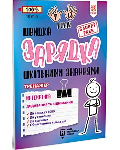 Фото - Швидка зарядка шкільними знаннями. Математика. Додавання та віднімання