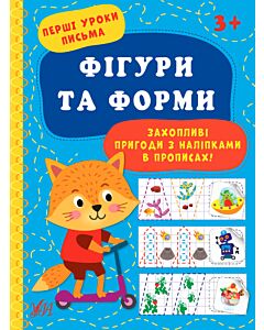 Фото - Перші уроки письма. Фігури та форми