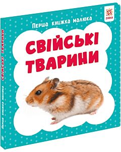 Фото - Свійські тварини. Перша книжка малюка