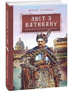 Фото - Нотатки Семена Паливоди. Книга 3. Лист з Ватикану