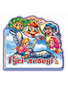 Фото - Гусі-лебеді (Улюблена казка)