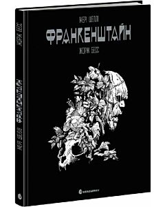 Фото - Франкенштайн (графічний роман Жоржа Бесса)