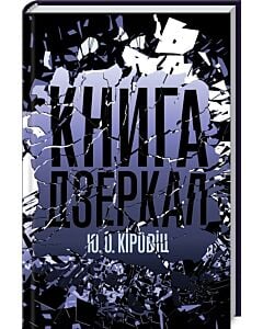 Фото - Книга дзеркал