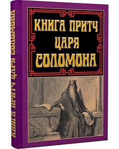 Фото - Книга притч царя Соломона