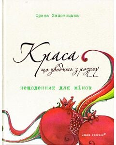 Фото - Краса, що зводить з розуму. Нещоденник для жінок