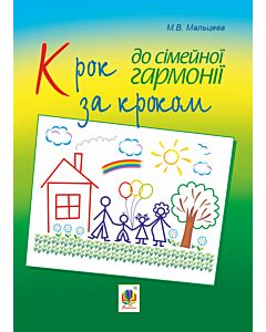 Фото - Крок за кроком до сімейної гармонії