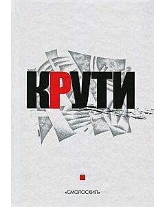 Фото - Крути